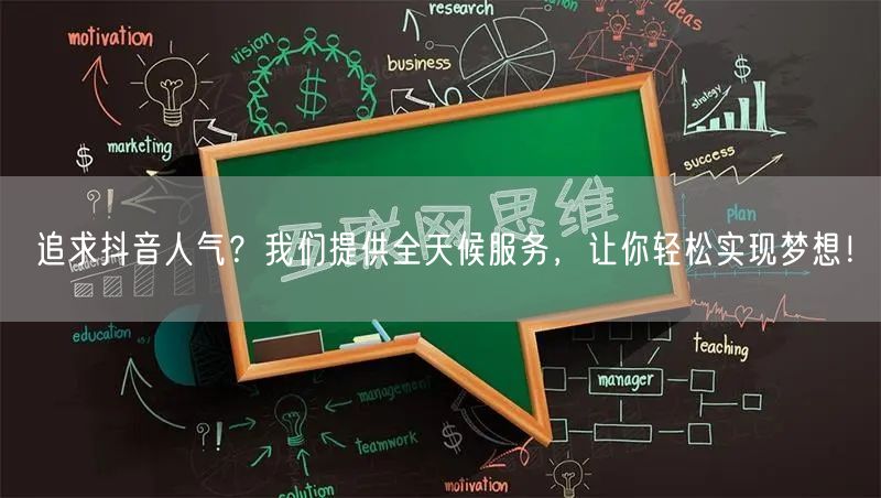 追求抖音人气？我们提供全天候服务，让你轻松实现梦想！