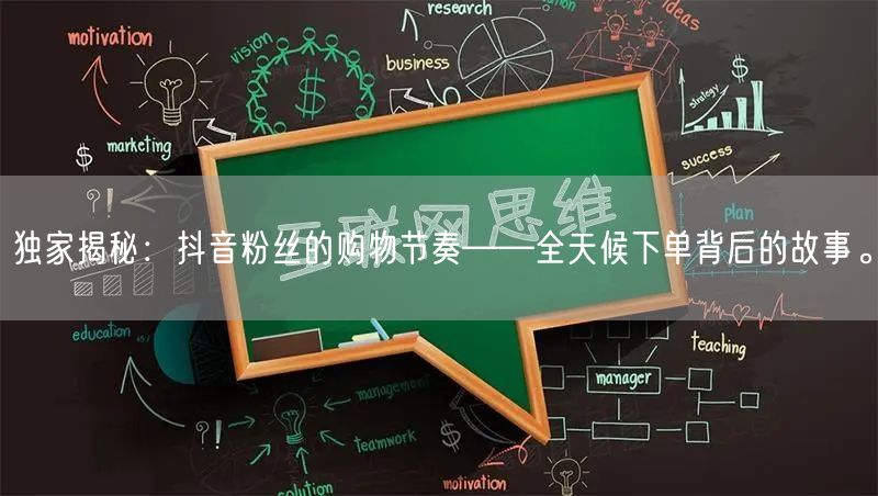 独家揭秘：抖音粉丝的购物节奏——全天候下单背后的故事。