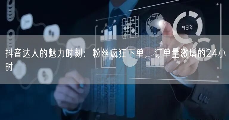 抖音达人的魅力时刻：粉丝疯狂下单，订单量激增的24小时