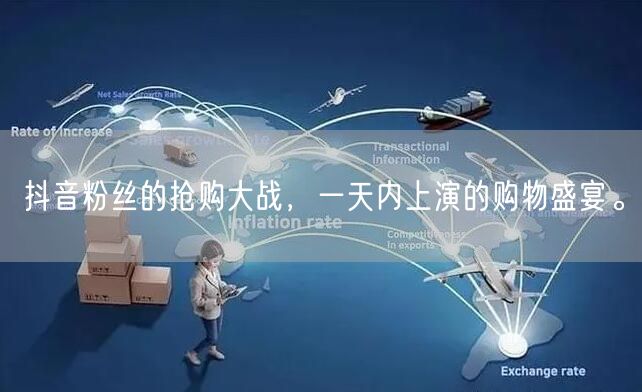 抖音粉丝的抢购大战，一天内上演的购物盛宴。