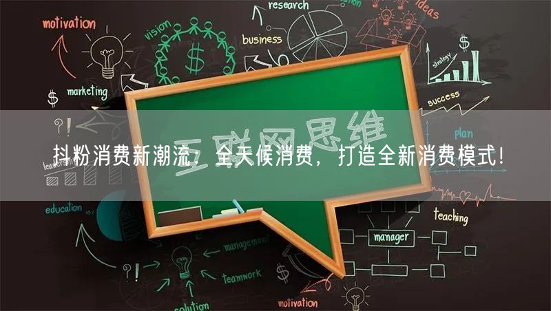 抖粉消费新潮流：全天候消费，打造全新消费模式！