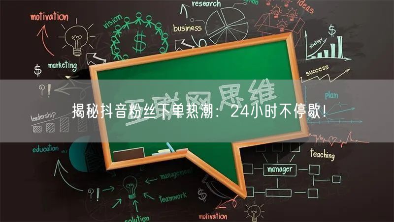 揭秘抖音粉丝下单热潮：24小时不停歇！