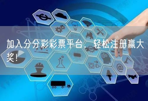 加入分分彩彩票平台，轻松注册赢大奖！