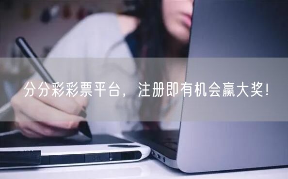 分分彩彩票平台，注册即有机会赢大奖！