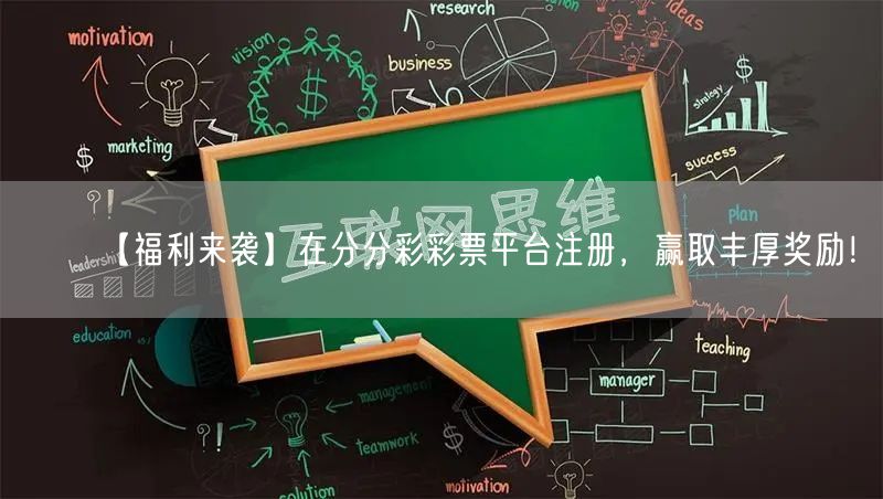 【福利来袭】在分分彩彩票平台注册，赢取丰厚奖励！