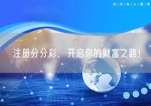 注册分分彩，开启你的财富之路！