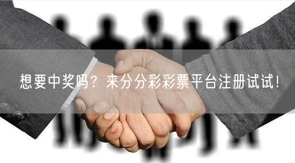 想要中奖吗？来分分彩彩票平台注册试试！