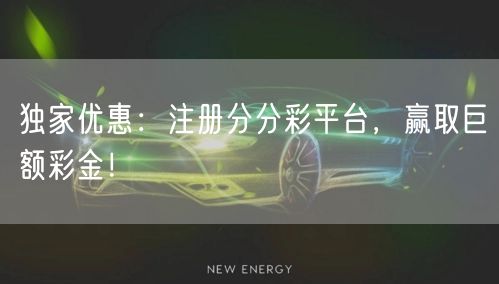 独家优惠：注册分分彩平台，赢取巨额彩金！