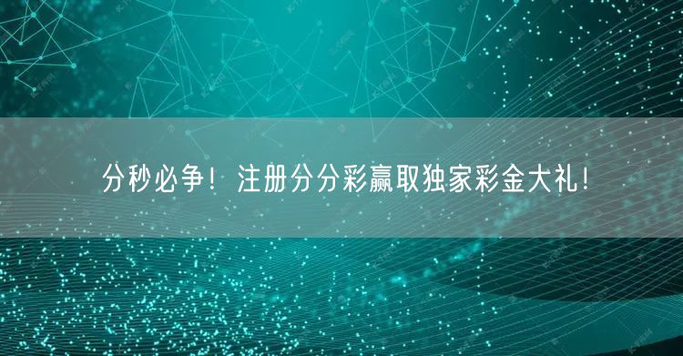 分秒必争！注册分分彩赢取独家彩金大礼！