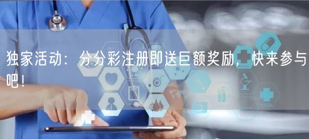 独家活动：分分彩注册即送巨额奖励，快来参与吧！