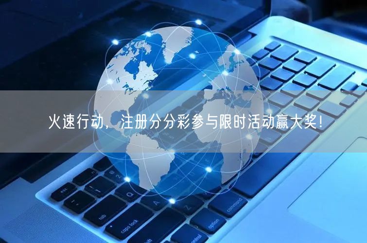 火速行动，注册分分彩参与限时活动赢大奖！