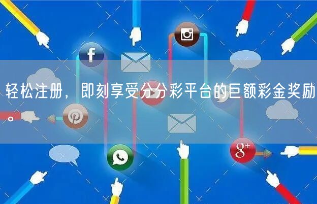 轻松注册，即刻享受分分彩平台的巨额彩金奖励。
