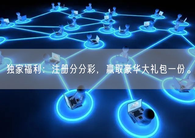 独家福利：注册分分彩，赢取豪华大礼包一份。