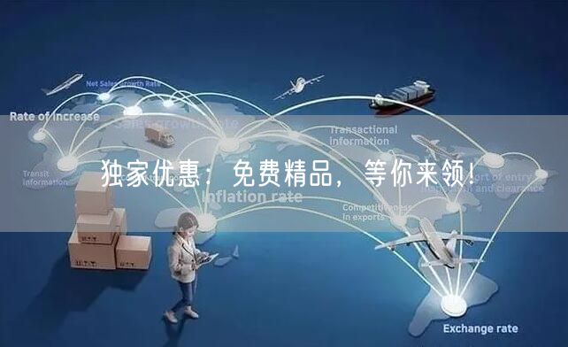 独家优惠：免费精品，等你来领！