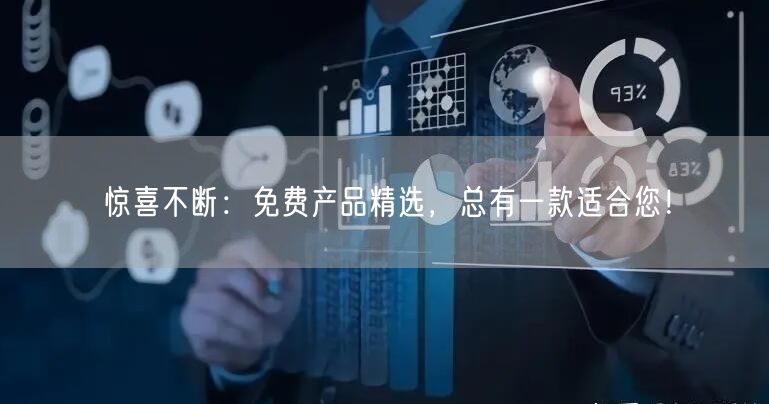 惊喜不断：免费产品精选，总有一款适合您！