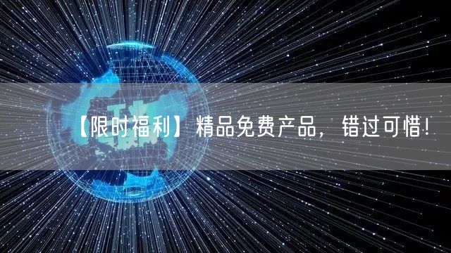 【限时福利】精品免费产品，错过可惜！