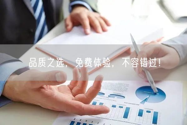 品质之选，免费体验，不容错过！