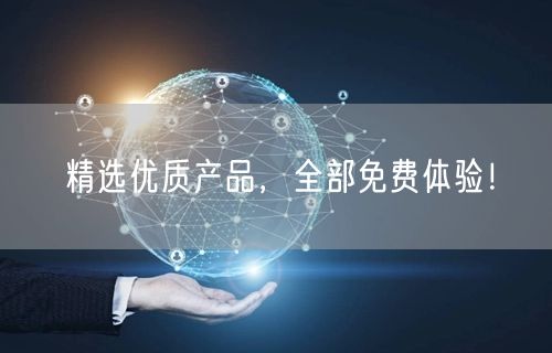 精选优质产品，全部免费体验！