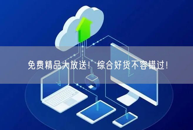 免费精品大放送！综合好货不容错过！