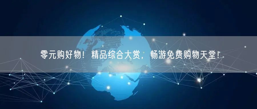 零元购好物！精品综合大赏，畅游免费购物天堂！
