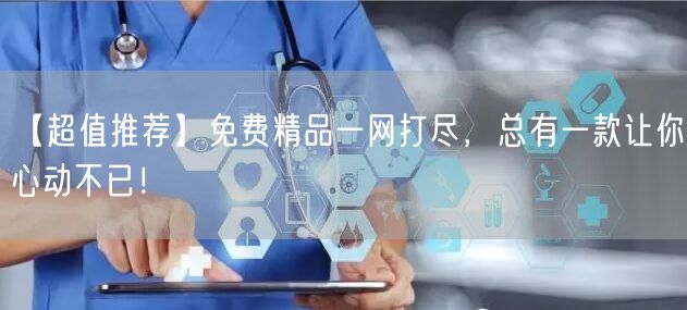 【超值推荐】免费精品一网打尽，总有一款让你心动不已！