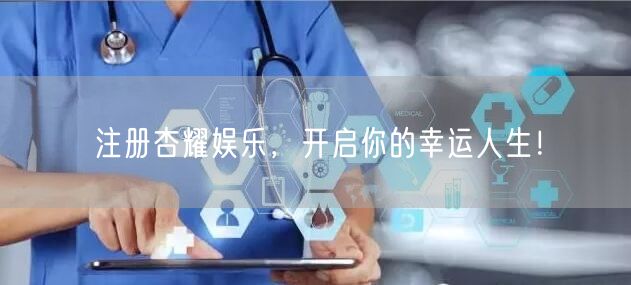 注册杏耀娱乐，开启你的幸运人生！