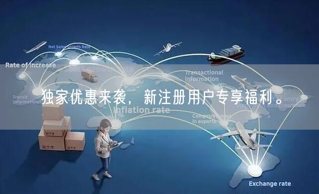 独家优惠来袭，新注册用户专享福利。