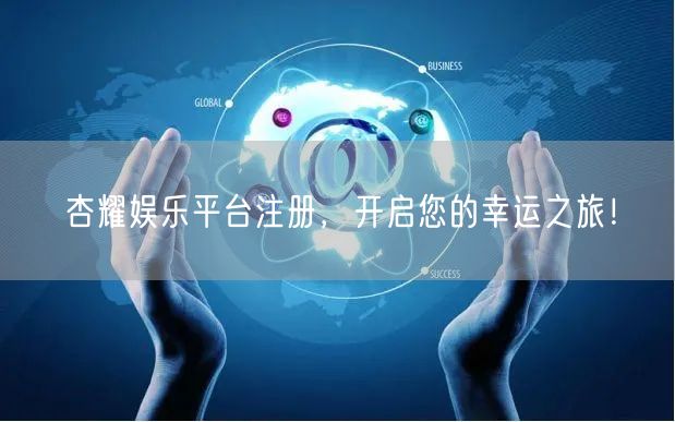 杏耀娱乐平台注册，开启您的幸运之旅！