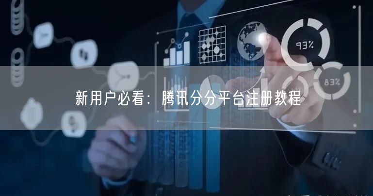 新用户必看：腾讯分分平台注册教程