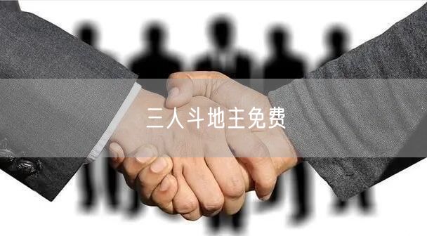 三人斗地主免费
