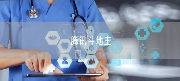 腾讯斗地主