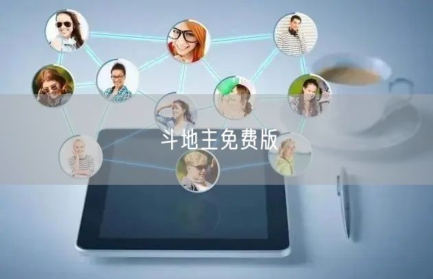 斗地主免费版