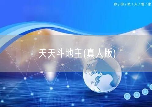 天天斗地主(真人版)