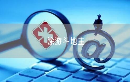 涂游斗地主