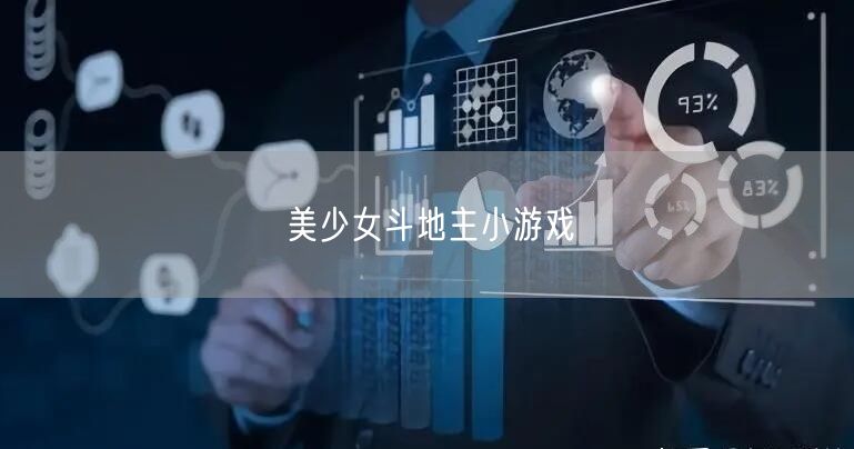美少女斗地主小游戏