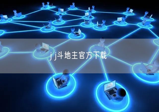 j j斗地主官方下载