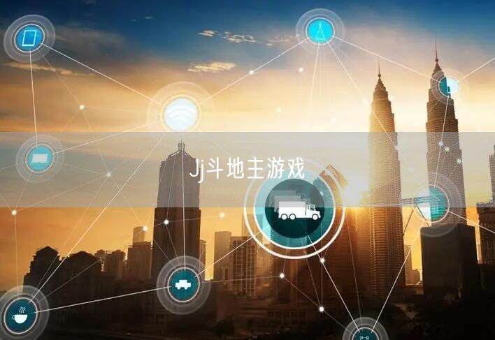 Jj斗地主游戏