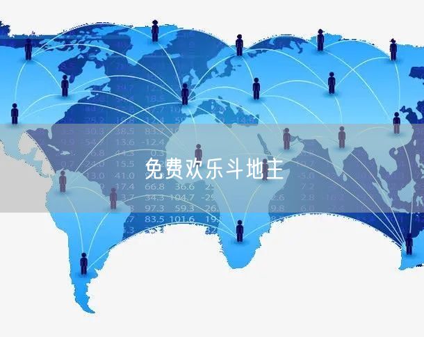 免费欢乐斗地主