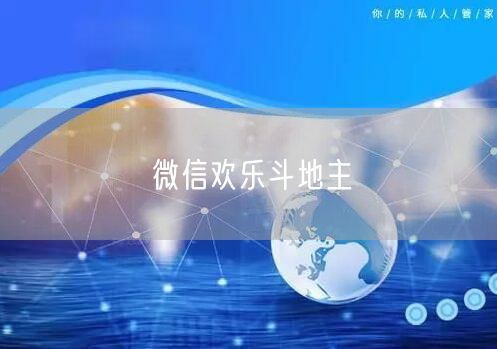 微信欢乐斗地主