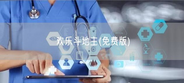 欢乐斗地主(免费版)