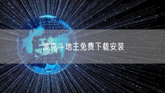 波克斗地主免费下载安装