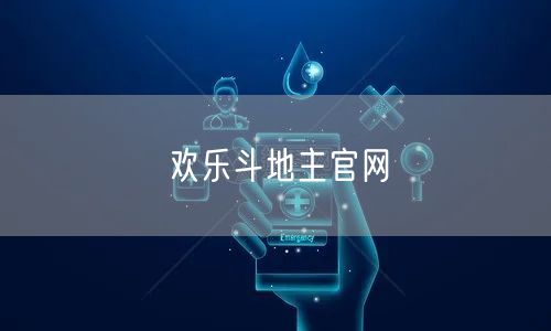 欢乐斗地主官网
