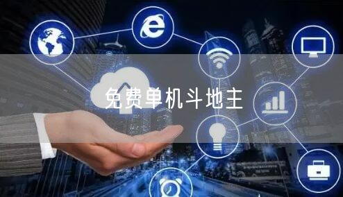 免费单机斗地主