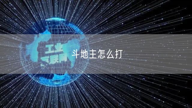 斗地主怎么打