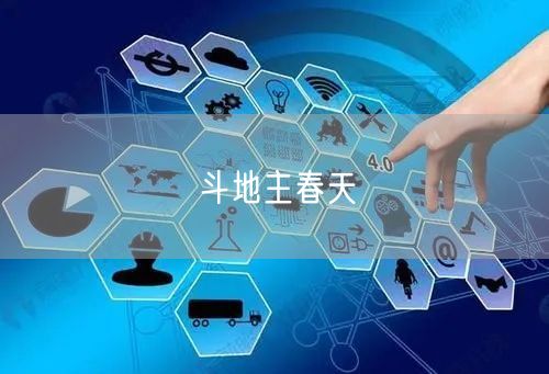 斗地主春天
