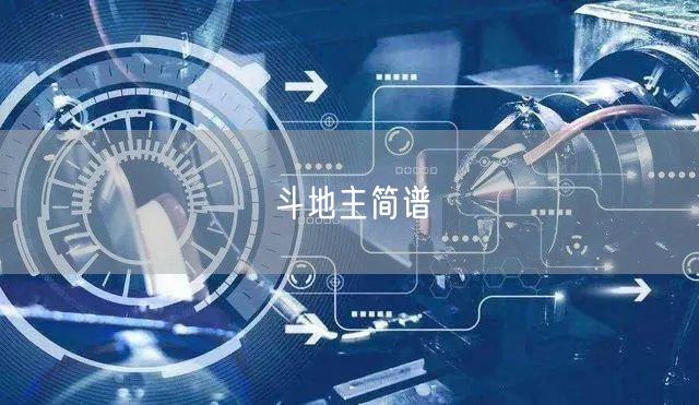 斗地主简谱