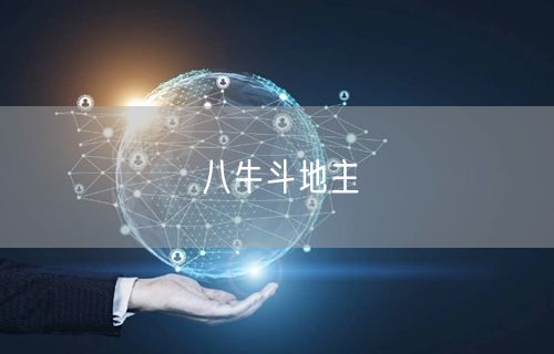 八牛斗地主