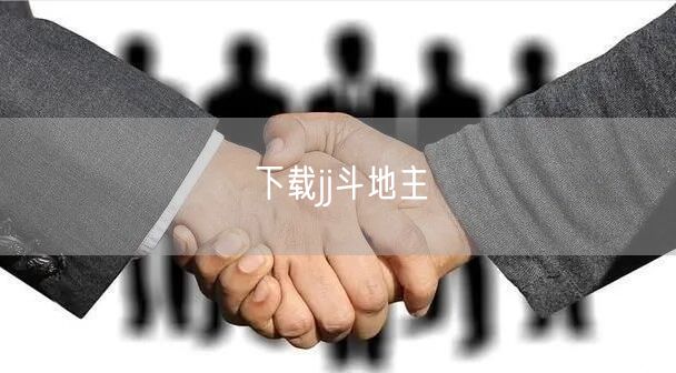 下载jj斗地主
