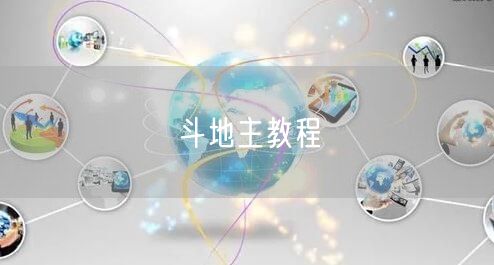 斗地主教程