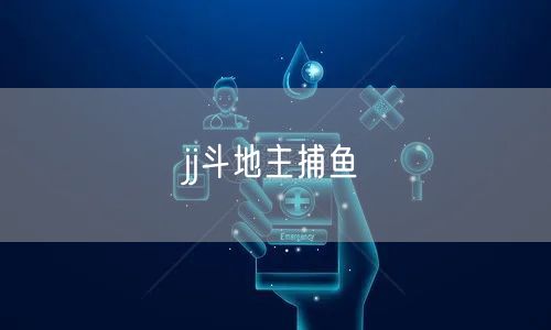 jj斗地主捕鱼